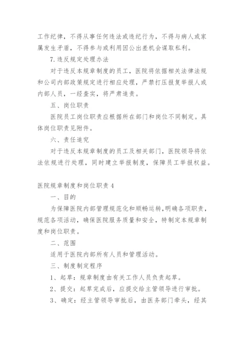 医院规章制度和岗位职责.docx