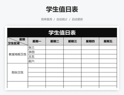 学生值日表