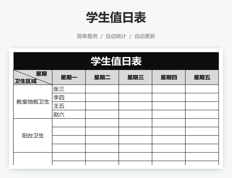 学生值日表