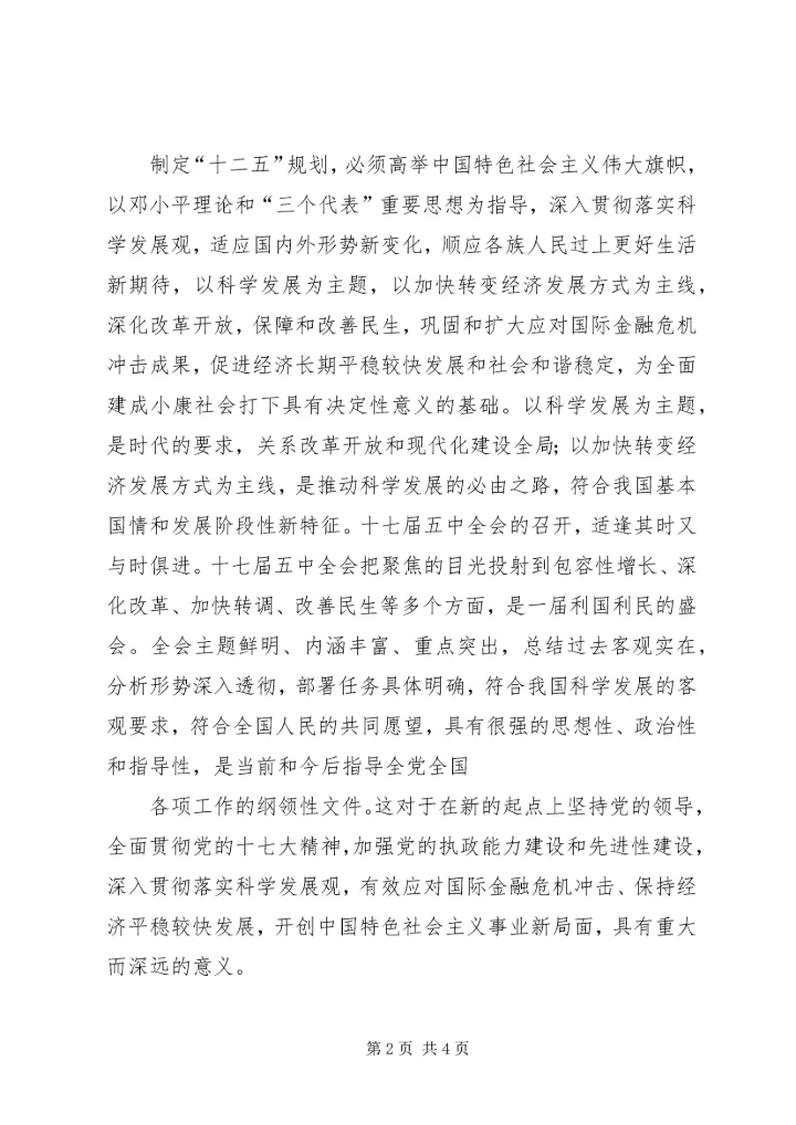 浅谈《十二五规划》的学习心得 (5).docx