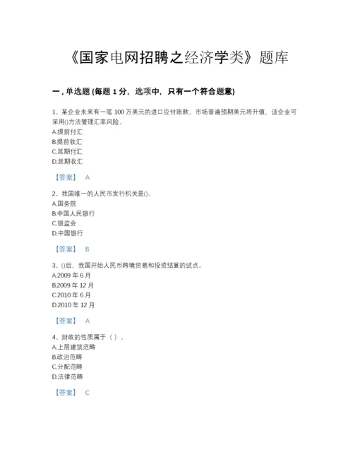 2022年云南省国家电网招聘之经济学类高分预测试题库附解析答案.docx