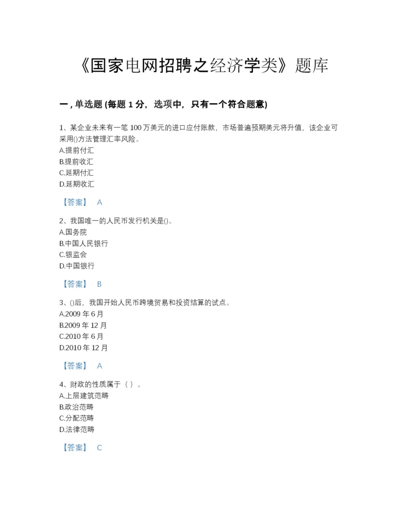 2022年云南省国家电网招聘之经济学类高分预测试题库附解析答案.docx