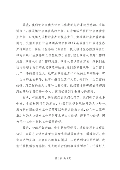 人口计生工作培训感想.docx