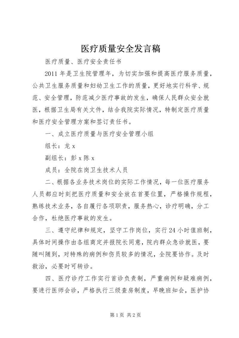 医疗质量安全发言稿 (4).docx