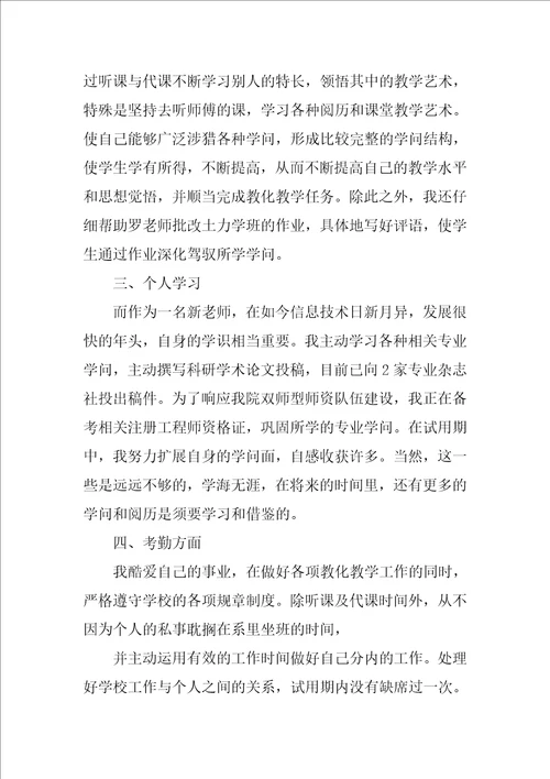 大学教师转正自我鉴定范文