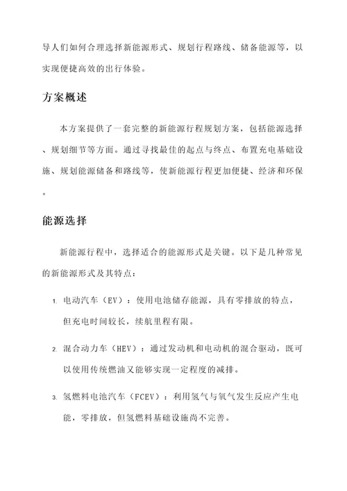 新能源行程规划方案