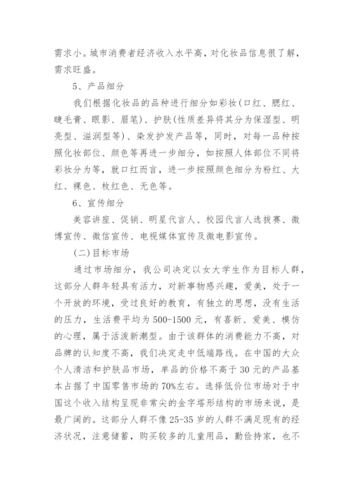 化妆品市场调查报告_4.docx