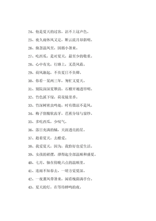 夏天朋友圈文案