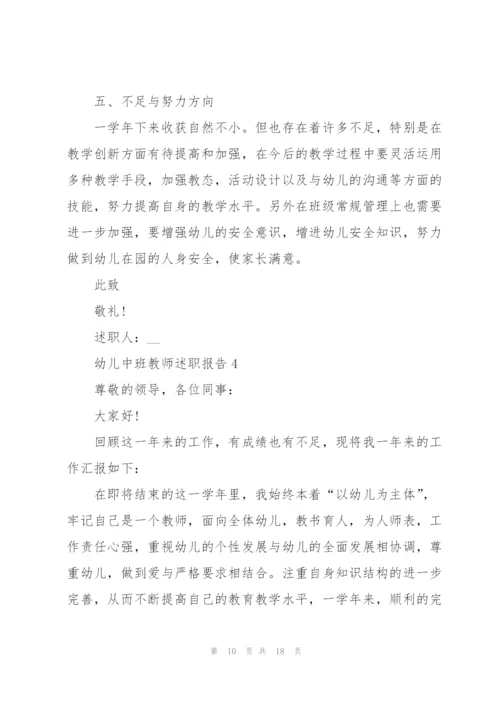 幼儿中班教师述职报告.docx