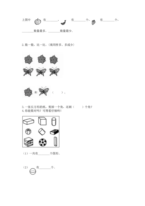 人教版一年级上册数学期中测试卷及完整答案【考点梳理】.docx