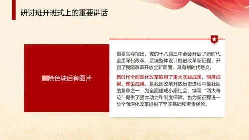 学习贯彻党的二十届三中全会精神专题研讨班开班式重要讲话学习党课PPT