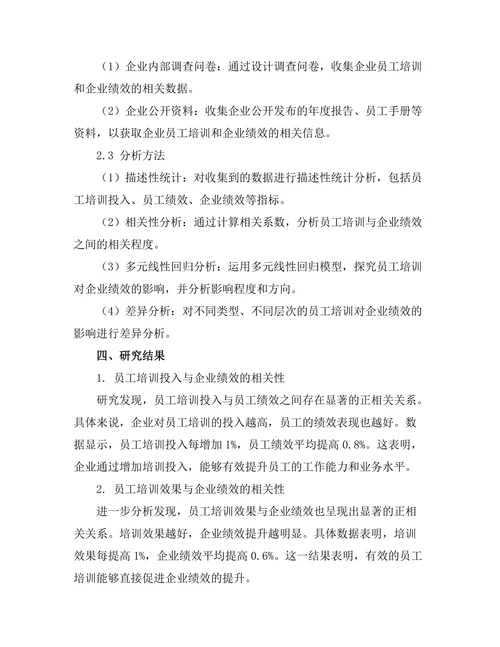 员工培训与企业绩效之间的因果关系