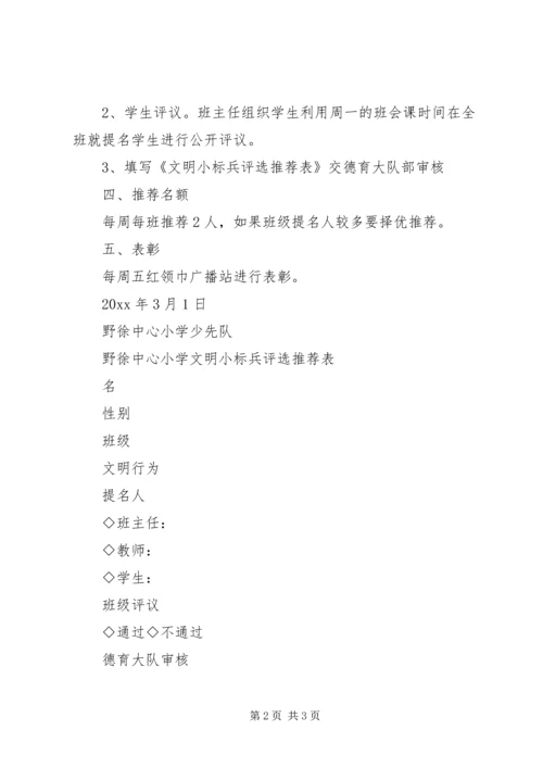 野徐中心小学“文明小标兵”评选活动方案.docx