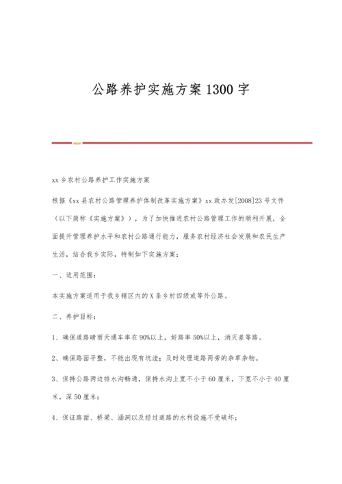 公路养护实施方案1300字.docx