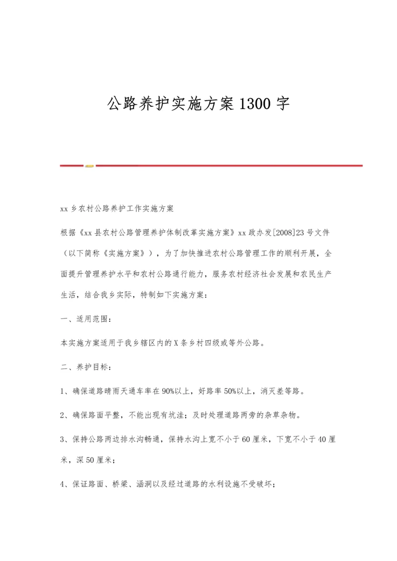 公路养护实施方案1300字.docx