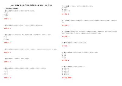 2022年煤矿安全检查资格考试模拟实操训练一含答案试卷号：26