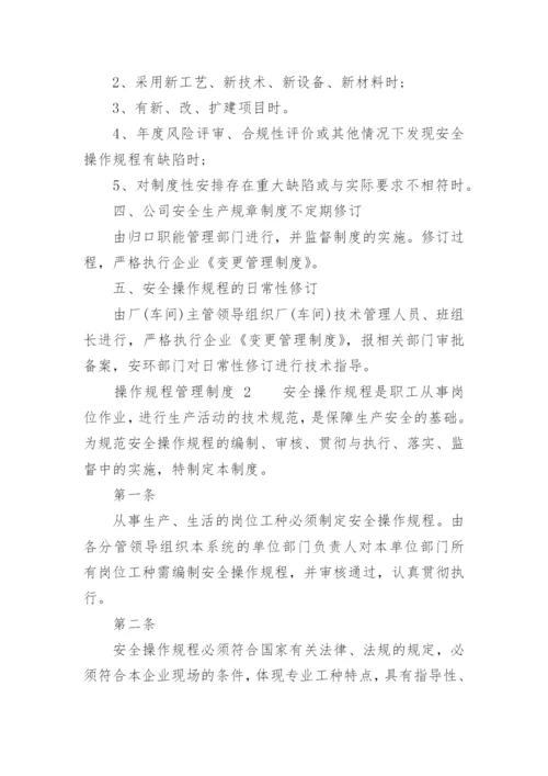 操作规程管理制度.docx