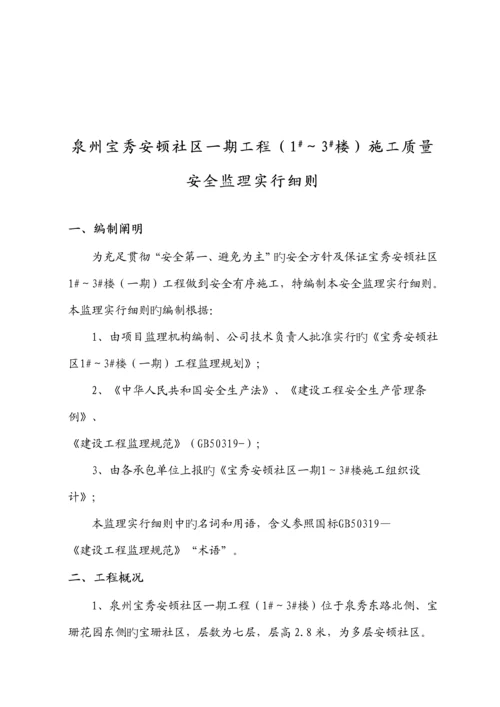 宝秀安置小区安全监理实施标准细则楼.docx