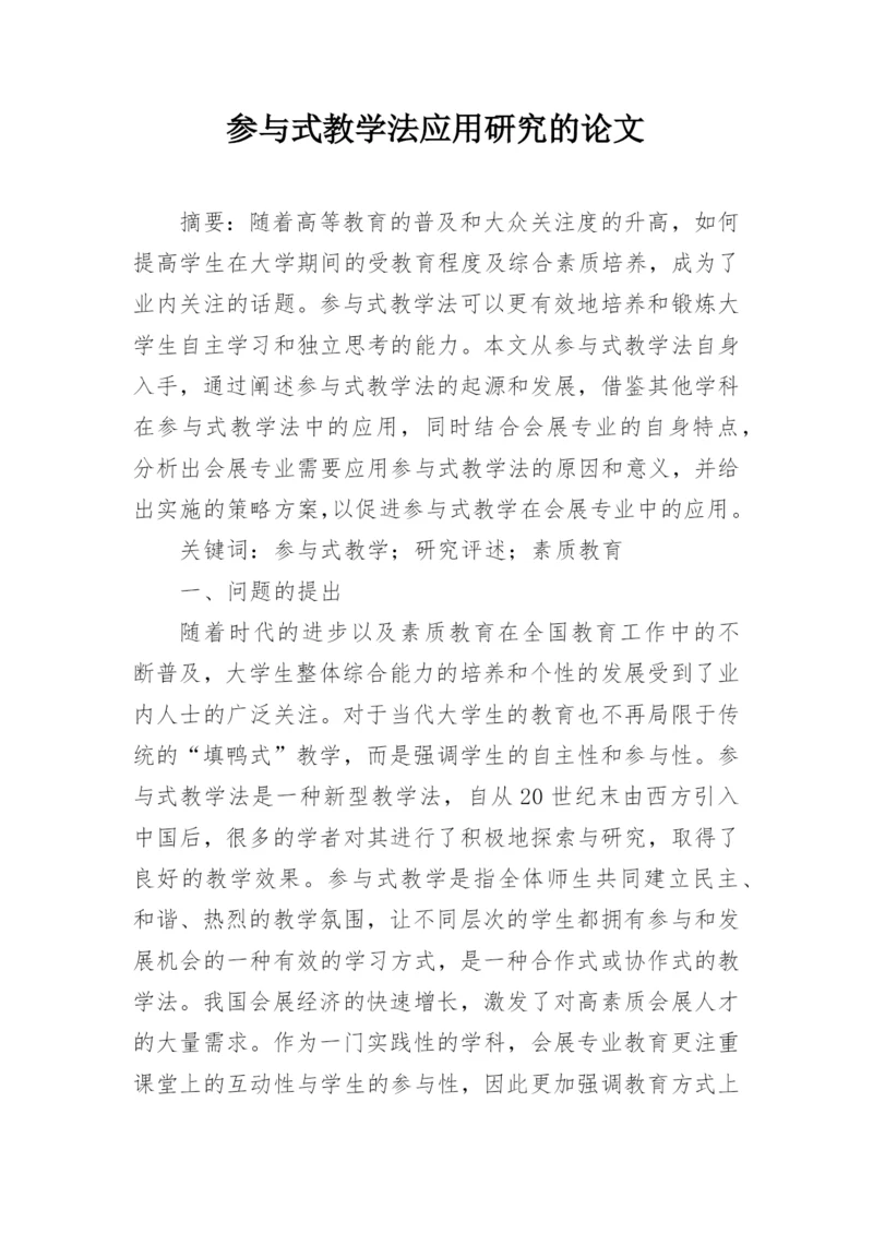 参与式教学法应用研究的论文.docx