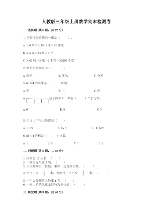 人教版三年级上册数学期末检测卷精品【各地真题】.docx