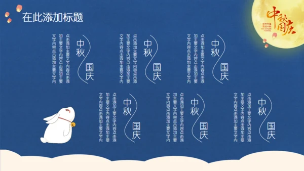 中秋国庆双节同庆通用PPT模板
