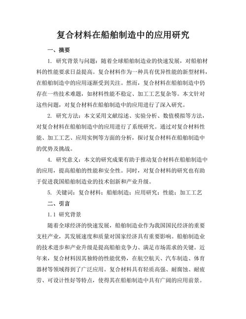 复合材料在船舶制造中的应用研究