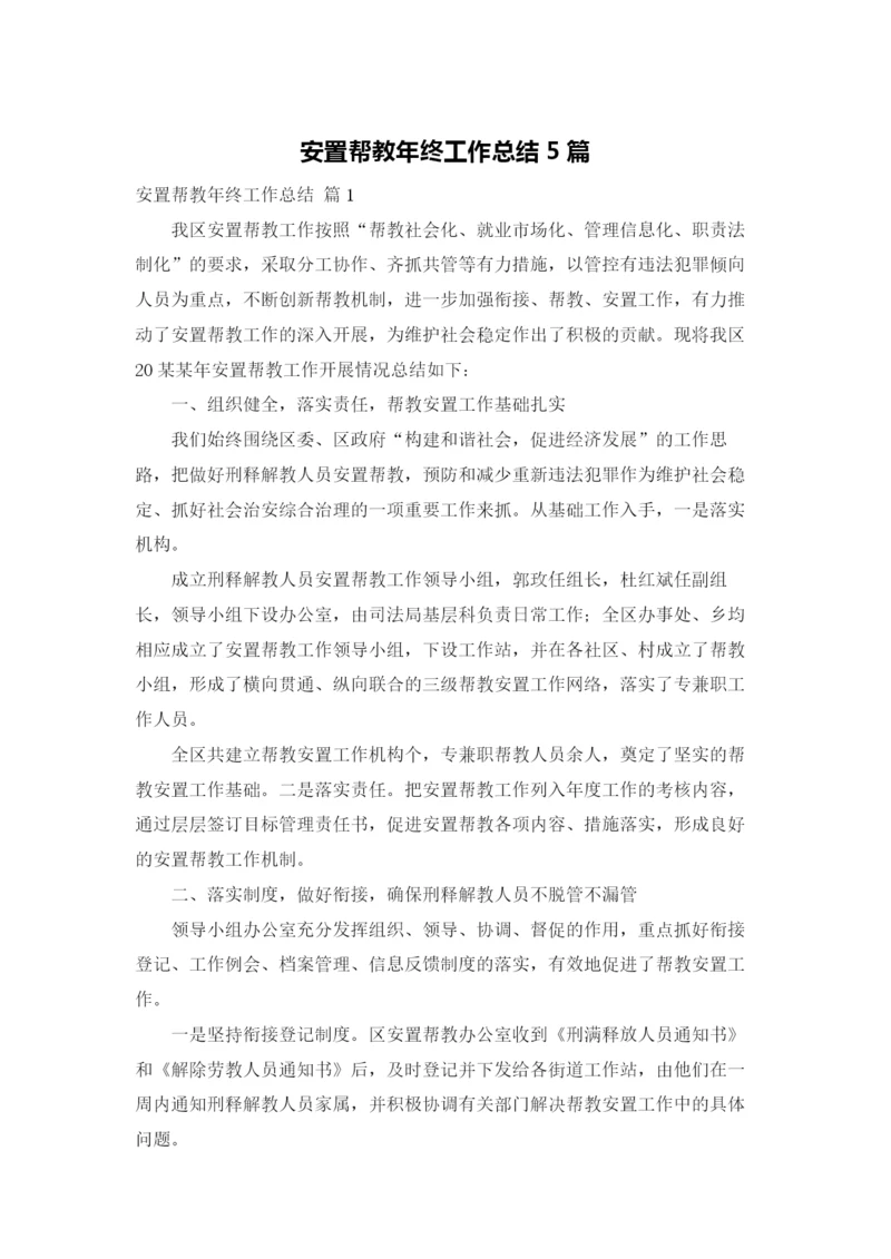 安置帮教年终工作总结5篇.docx