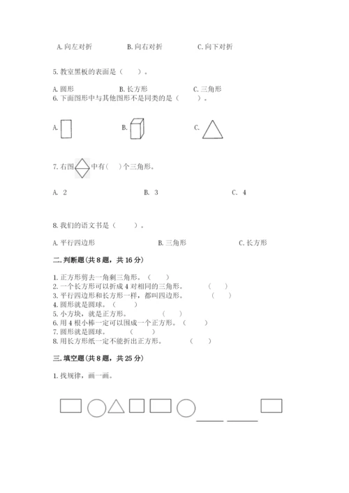 人教版一年级下册数学第一单元 认识图形（二）测试卷精品（满分必刷）.docx