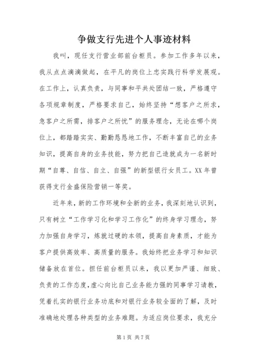 争做支行先进个人事迹材料.docx