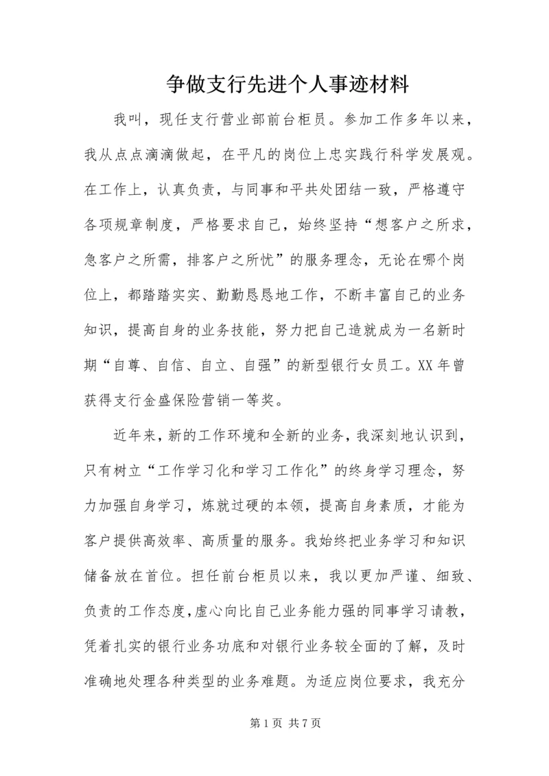 争做支行先进个人事迹材料.docx