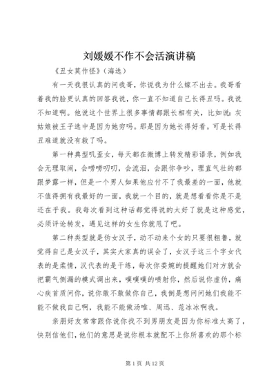 刘媛媛不作不会活演讲稿 (5).docx