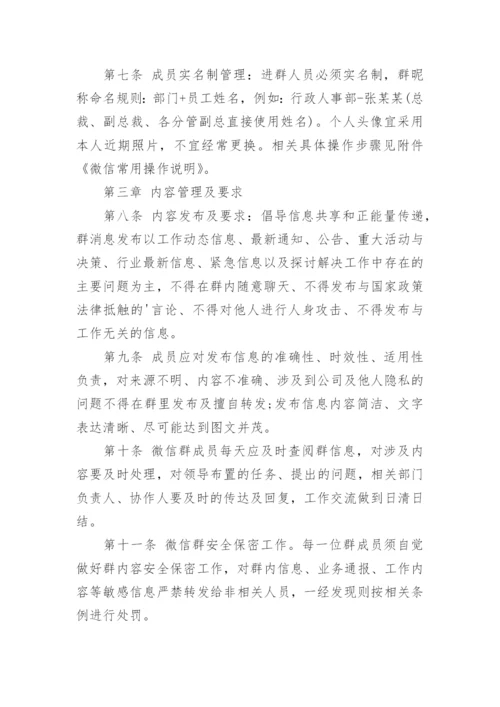 微信群管理制度.docx