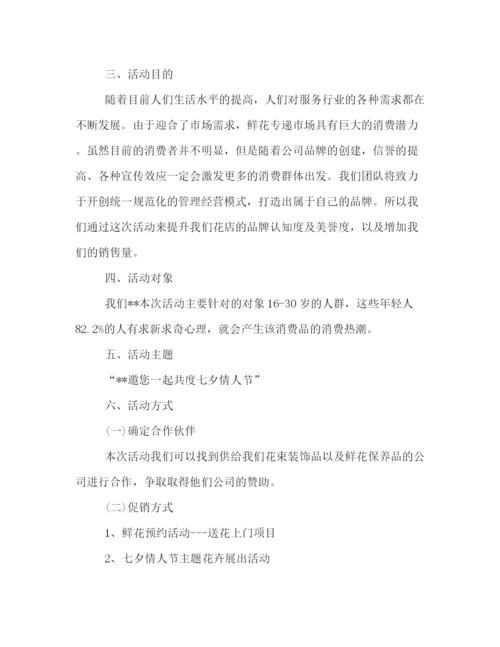 精编之花店庆祝七夕的活动策划方案示范文本一览.docx