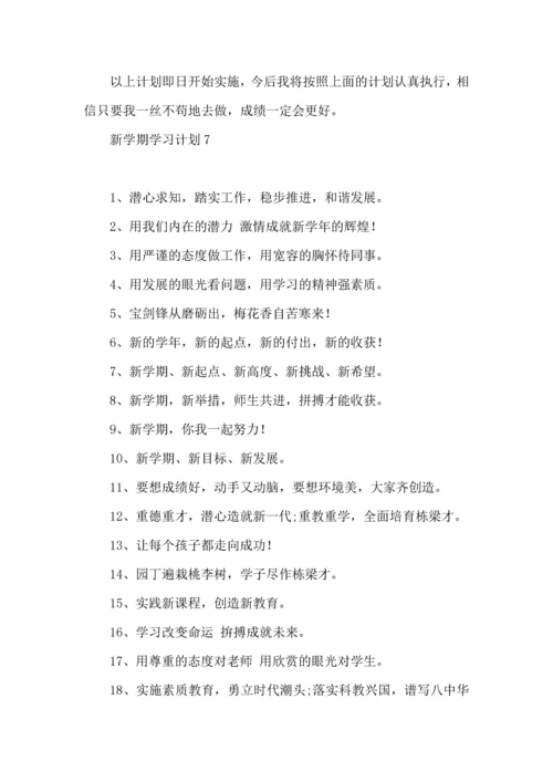荐新学期学习计划.docx