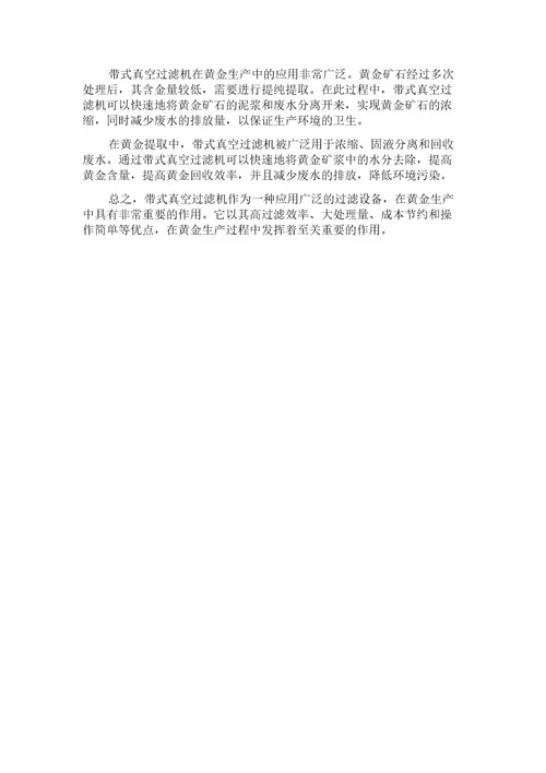 带式真空过滤机在黄金生产中的应用
