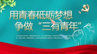 党建用青春砥砺梦想争做三有青年PPT