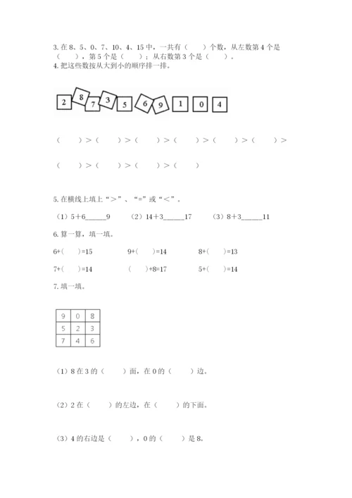 人教版数学一年级上册期末测试卷含答案（综合卷）.docx