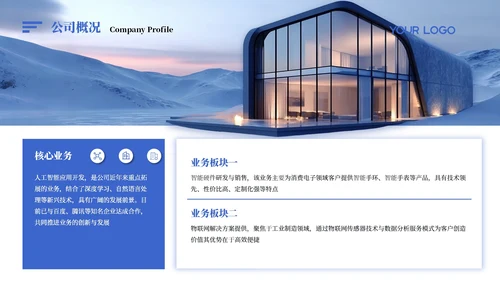 蓝色商务创意风企业介绍PPT模板