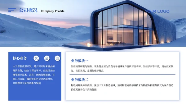 蓝色商务创意风企业介绍PPT模板