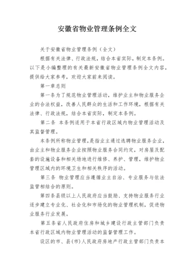 安徽省物业管理条例全文_1.docx