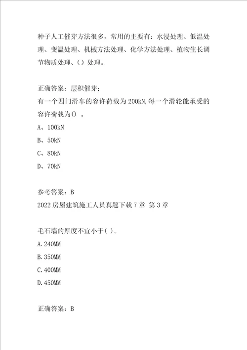 2022房屋建筑施工人员真题下载7章