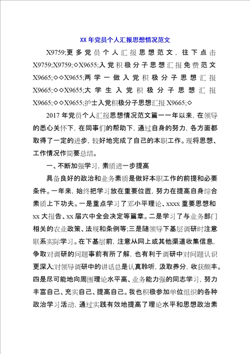 XX年党员个人汇报思想情况范文