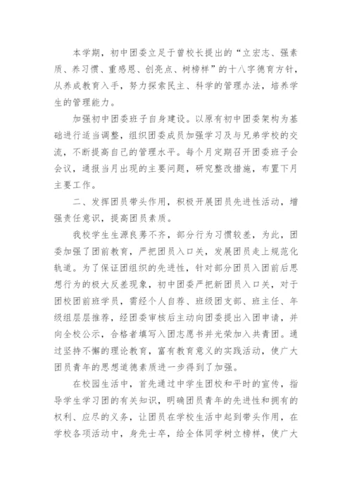 初中团委工作总结.docx