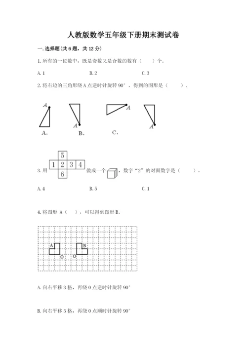 人教版数学五年级下册期末测试卷及答案【夺冠系列】.docx