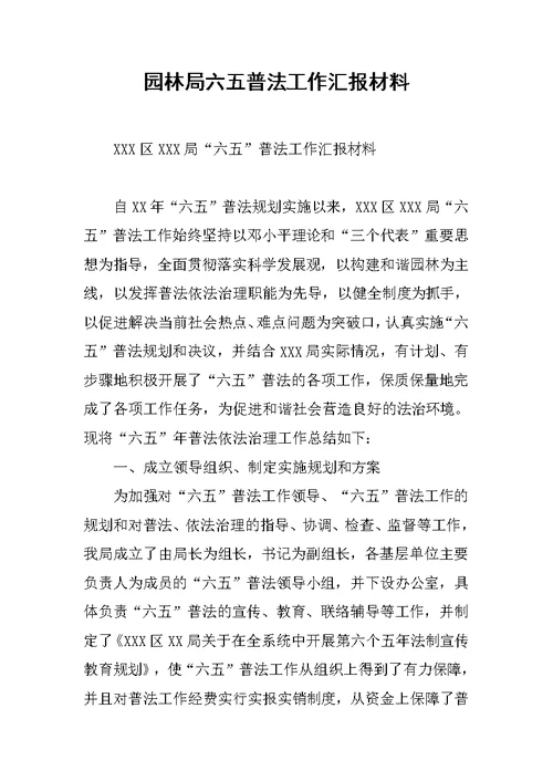 园林局六五普法工作汇报材料