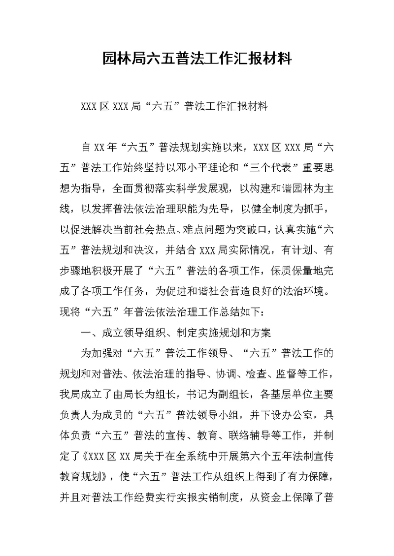 园林局六五普法工作汇报材料
