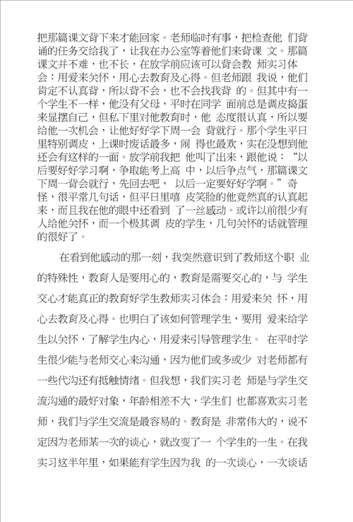 教师实习体会：用爱来关怀，用心去教育及心得