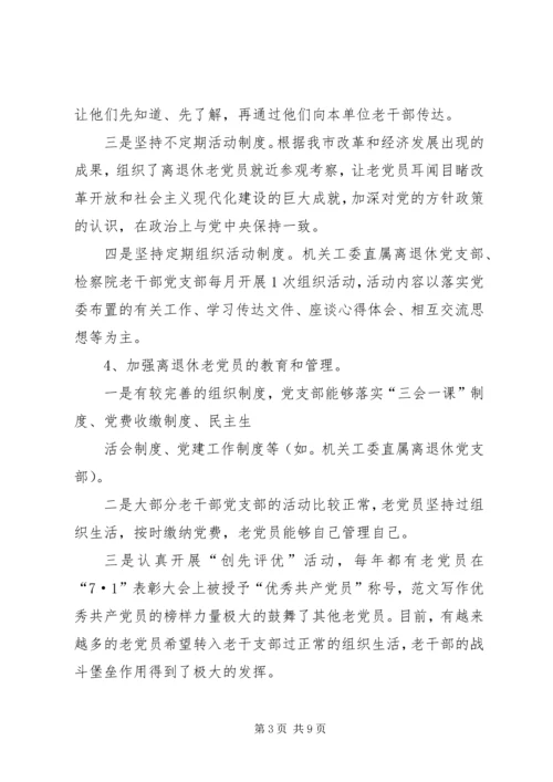 离退干部党支部建设工作情况汇报.docx