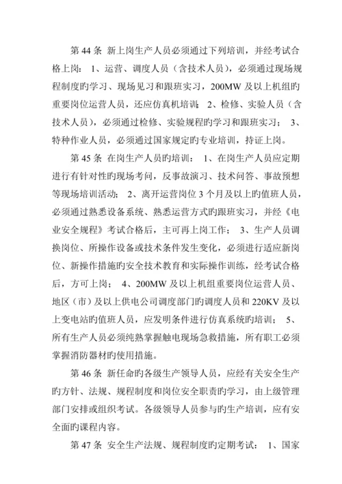 电力公司安全管理新版制度.docx