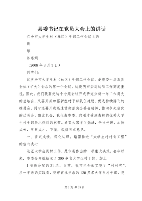 县委书记在党员大会上的讲话 (3).docx